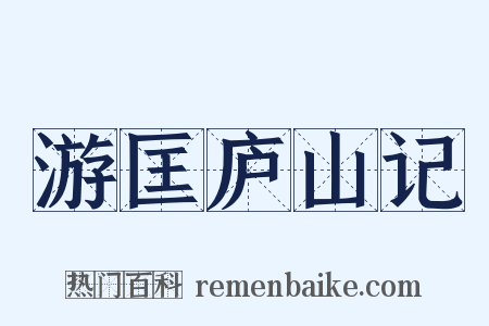 游匡庐山记是什么意思的图片
